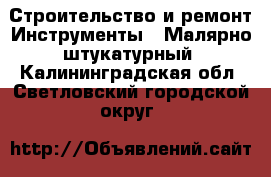 Строительство и ремонт Инструменты - Малярно-штукатурный. Калининградская обл.,Светловский городской округ 